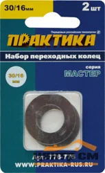 Кольцо переходное 30/16 мм для дисков, толщина 1,5 и 1,2 мм, ПРАКТИКА, 2 шт