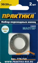 Кольцо переходное 30/20 мм для дисков, толщина 1,5 и 1,2 мм, ПРАКТИКА, 2 шт