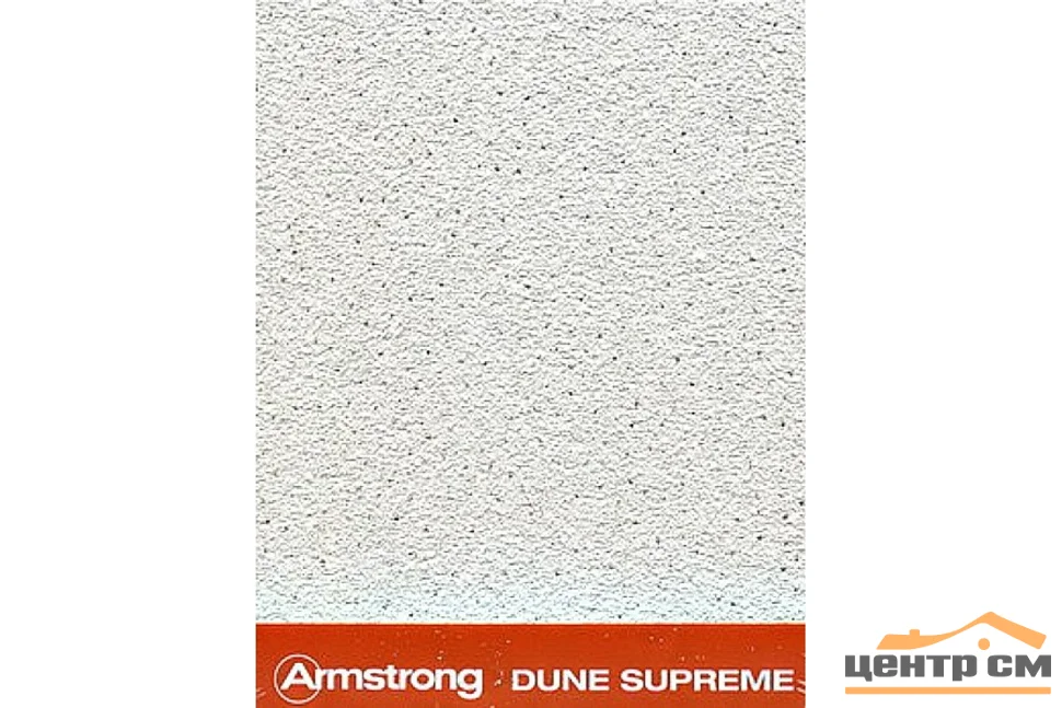 Плита потолочная ARMSTRONG Dune Supreme Tegular 1200х600х15 мм белый (7,2 кв.м./упак)