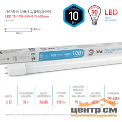 Лампа светодиодная 10W G13(T8) 600мм 220V 4000K (белый) Эра T8-10W-840-G13-600mm