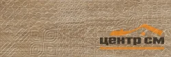 Плитка LAPARET Aspen Tenda Декор тёмно-бежевый 20х60 арт.17-03-11-459-2