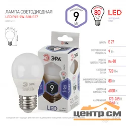 Лампа светодиодная 9W E27 220V 6000K (яркий белый) Шар матовый(Р45) ЭРА P45-9W-860-E27