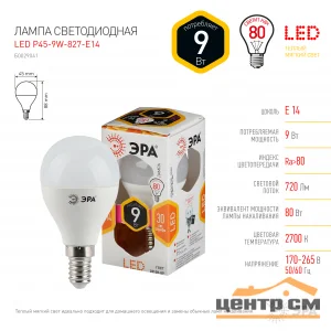 Лампа светодиодная 9W E14 220V 2700K (желтый) Шар матовый(Р45) ЭРА P45-9W-827-E14
