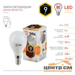 Лампа светодиодная 9W E14 220V 2700K (желтый) Шар матовый(Р45) ЭРА P45-9W-827-E14