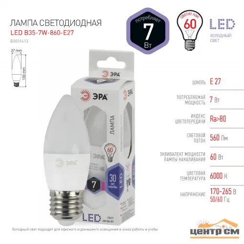 Лампа светодиодная 7W E27 220V 6000K (яркий белый) Свеча матовая(В35) ЭРА B35-7W-860-E27