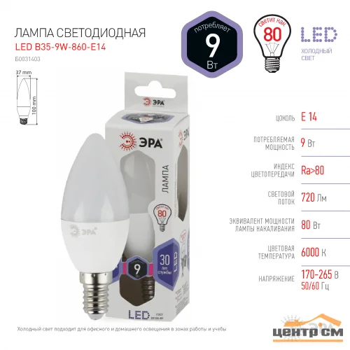 Лампа светодиодная 9W E14 220V 6000K (холодный дневной) Свеча (В35) ЭРА, B35-9W-860-E14