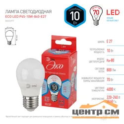 Лампа светодиодная 10W E27 220V 4000K (белый) Шар матовый(Р45) ЭРА P45-10W-840-E27 ECO