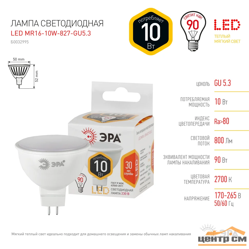 Лампа светодиодная 10W GU5.3(MR16) 220V 2700K (желтый) ЭРА MR16-10W-827-GU5.3