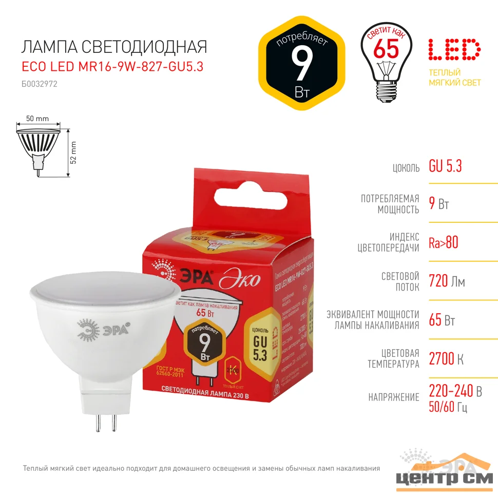 Лампа светодиодная 9W GU5.3(MR16) 220V 2700K (желтый) ЭРА MR16-9W-827-GU5.3 RED LINE