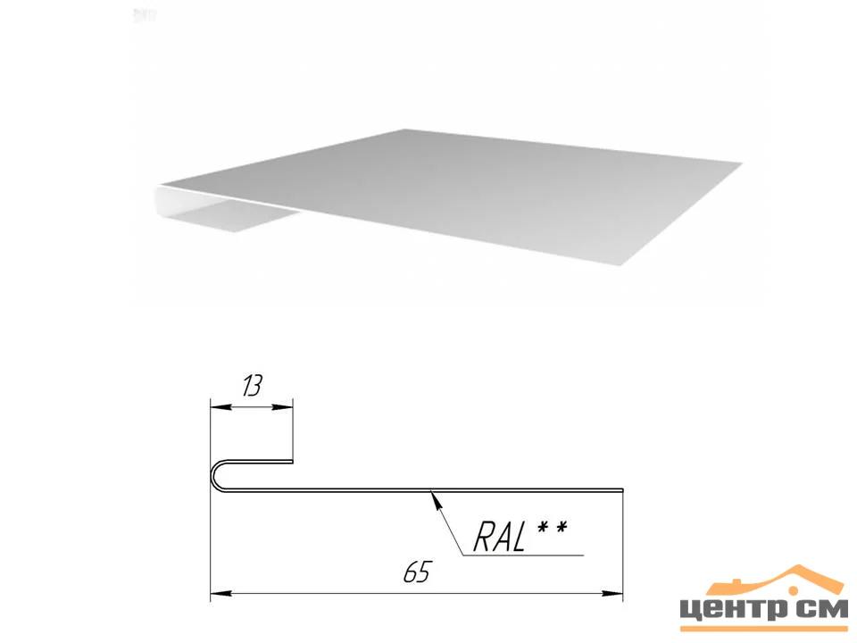 Планка Завершающая простая L-образная PE RAL ** для М/Сайдинга 0.45мм, 65*2м.п.