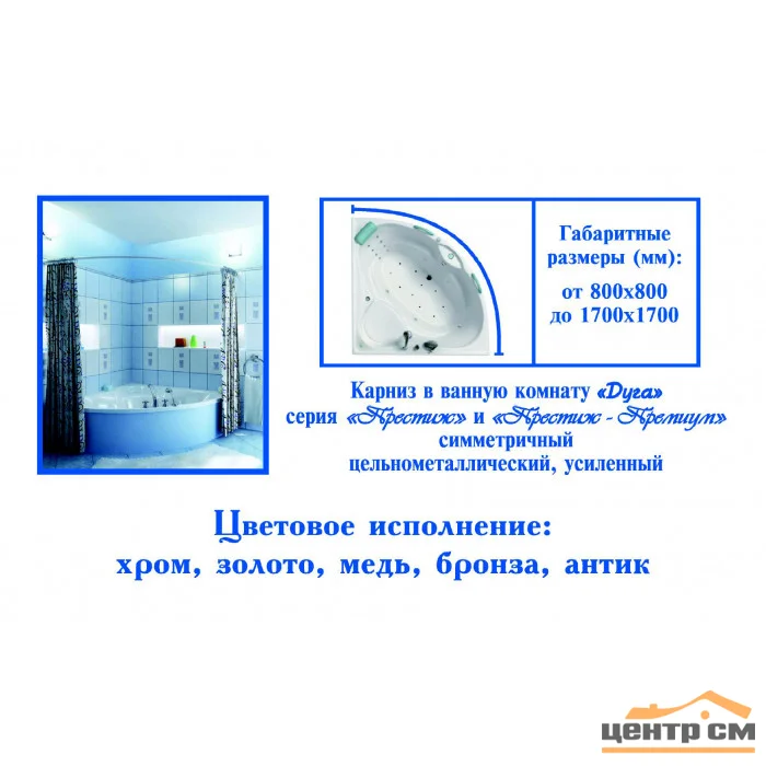 Карниз для ванной "Дуга хром" цельнометаллический, 1500*1500 (с)