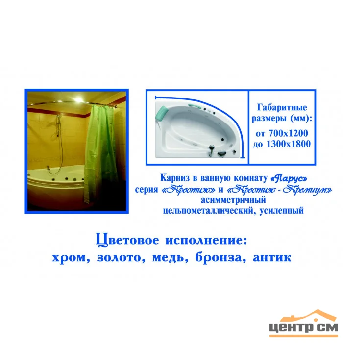 Карниз для ванной "Парус хром" цельнометаллический, 170*110 (з)