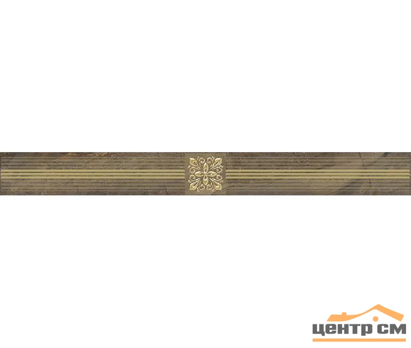Плитка LAPARET Royal Бордюр коричневый 6,3х60 арт.AD\C484\60046