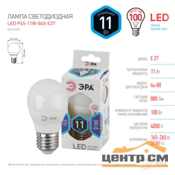Лампа светодиодная 11W E27 220V 4000K (белый) Шар (Р45) ЭРА P45-11W-840-E27