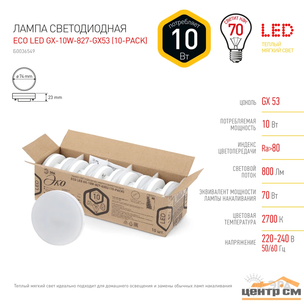 Лампа светодиодная 10W GX53 220V 2700K (желтый) ЭРА ECO GX-10W-827-GX53 (в упаковке по 10шт)