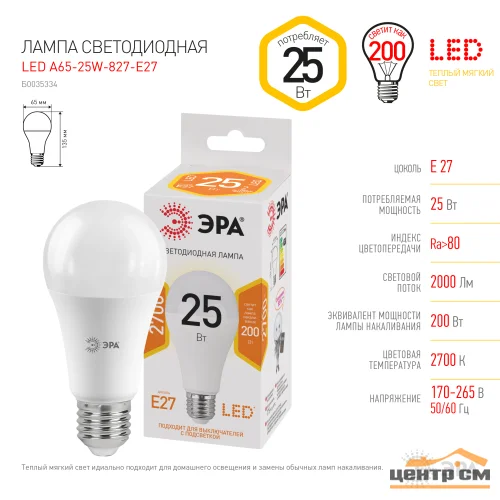 Лампа светодиодная 25W E27 2700K (желтый) груша (A65) ЭРА, A65-25W-827-E27