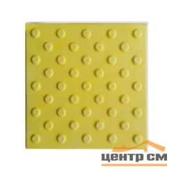 Тактильная плитка ПВХ КОНУС 300*300 (желтая)