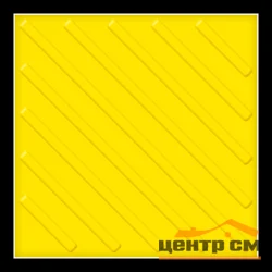 Тактильная плитка ТПУ ДИАГОНАЛЬ 300*300*30 (желтая)