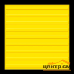 Тактильная плитка ТПУ ПОЛОСЫ 500*500*2 (желтая)