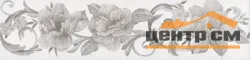 Плитка KERAMA MARAZZI Марсо бордюр обрезной 30x7,2x9 арт. HGD\B274\11120R