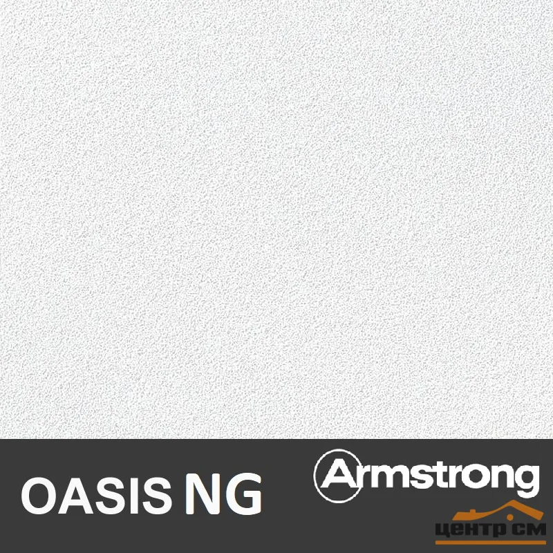 Плита потолочная ARMSTRONG OASIS NG Board 600х600х12 огнестойкая (7,2 м2 20 шт/уп)