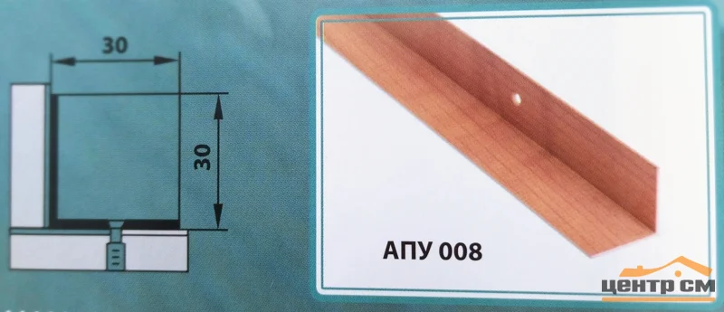Порог АПУ 008 алюминиевый 1350*30*30 мм угловой внутренний (ОС-008)