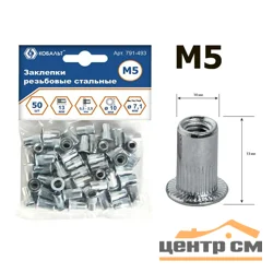 Заклепки резьбовые стальные M5х13.0 мм (50 шт.) пакет, КОБАЛЬТ