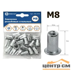 Заклепки резьбовые стальные M8х18.5 мм (20 шт.) пакет, КОБАЛЬТ