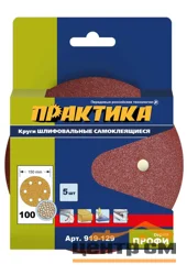 Круги шлифовальные на липкой основе ПРАКТИКА 6 отверстий, 150 мм P100 (5шт.) картонный подвес
