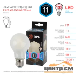 Лампа светодиодная 11W E27 4000K (белый) груша матовая (A60) ЭРА, F-LED A60-11W-840-E27 frost*