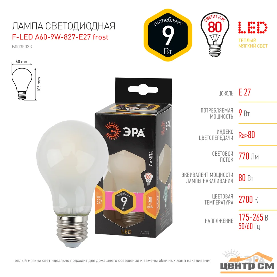 Лампа светодиодная 9W E27 2700K (желтый) груша матовая (A60) ЭРА, F-LED A60-9W-827-E27 frost