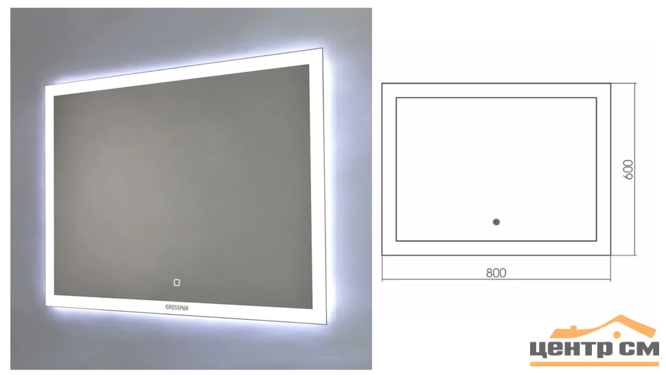 Зеркало GROSSMAN Classic LED 80х60 с сенсорным выключателем