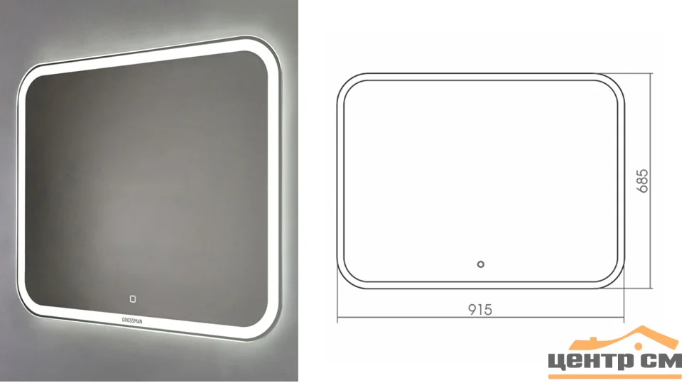 Зеркало GROSSMAN Comfort LED 91,5х68,5 с подсветкой и сенсорным выключателем