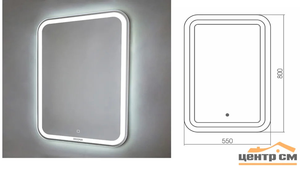 Зеркало GROSSMAN Elegans LED 55х80 с подсветкой и сенсорным выключателем