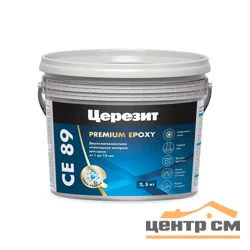 Затирка эпоксидная CERESIT CE 89 Premium Epoxy цвет 803 белый мрамор 2,5 кг