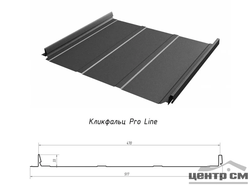 Кликфальц Pro Line NEW Grand Line 0,5мм оцинкованный(Тип), 0.517*м2