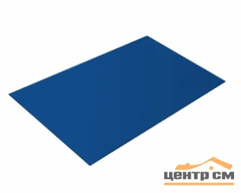 Плоский лист PE RAL 5005 (сигнально-синий), 0.45 мм, 1,25*1.5 м.п., пл=1.875м2 (в пленке)