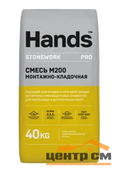 Сухая смесь М-200 монтажно-кладочная 40 кг Hands Stonework
