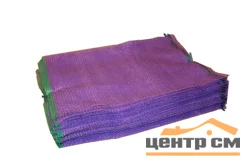 Сетка-мешок с завязками для овощей 50*80см, 40кг (фиолетовая,красная)