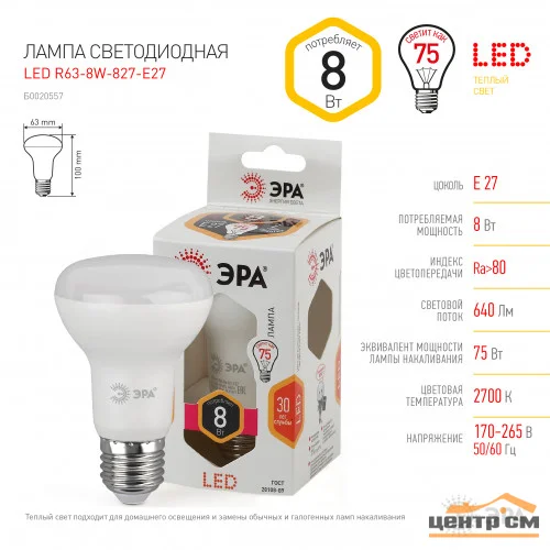Лампа светодиодная 8W E27 2700K (желтый) Рефлектор(R63) ЭРА R63-8W-827-E27