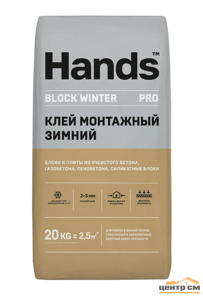 Клей монтажный HANDS BLOCK WINTER для газобетона тонкослойный 20 кг (до -10°С)