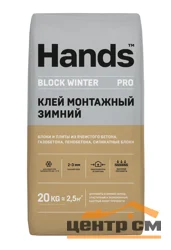 Клей монтажный HANDS BLOCK WINTER для газобетона тонкослойный 20 кг (до -10°С)