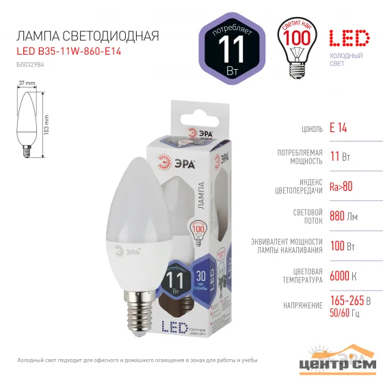Лампа светодиодная 11W E14 220V 6000K (яркий белый) свеча(B35) ЭРА, B35-11W-860-E14