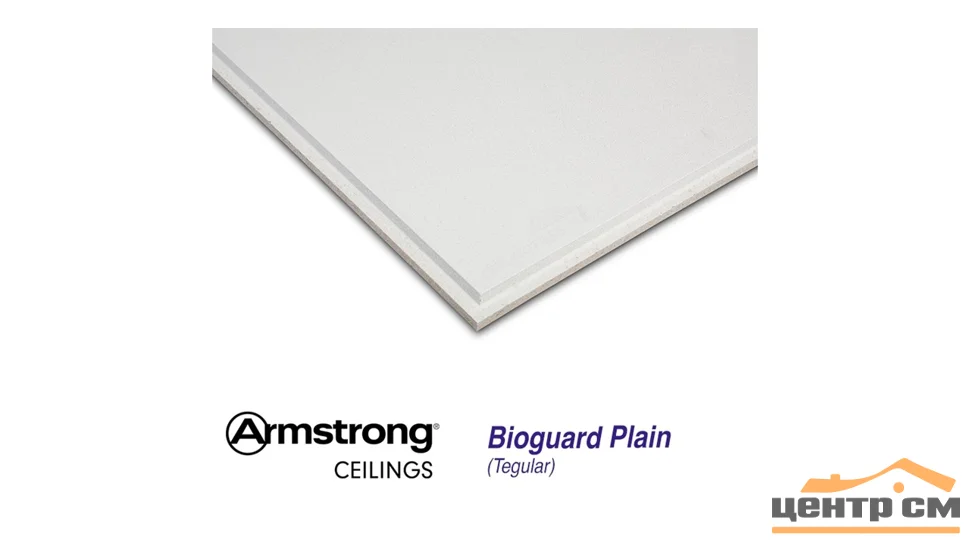 Плита потолочная ARMSTRONG Bioguard Plain Tegular 600x600x15 мм белый (5,76кв.м/уп)