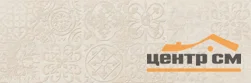 Плитка LASSELSBERGER Венский лес белый декор 19,9х60,3 арт.7264-0002