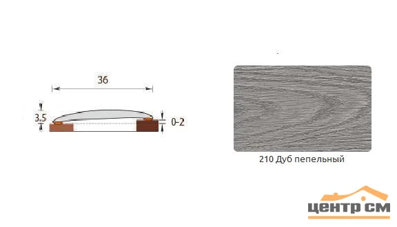 Порог ИЗИ Дуб пепельный 210 36 мм 0,9 м