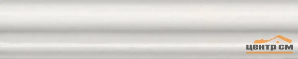 Плитка KERAMA MARAZZI Бордюр Багет Тортона белый матовый 15х3 арт.BLD046
