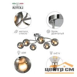 Люстра Rivoli Ago 3070-306 6 х E14 40 Вт модерн