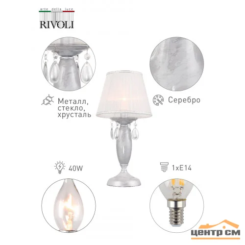 Лампа настольная ЭРА Rivoli Argento 2013-501 1 x E14 40 Вт классика