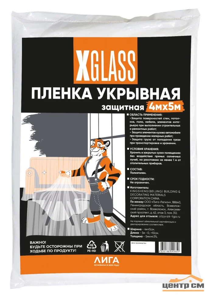 Пленка укрывная полиэтиленовая X-Glass 4м х 5м, 5 мкм